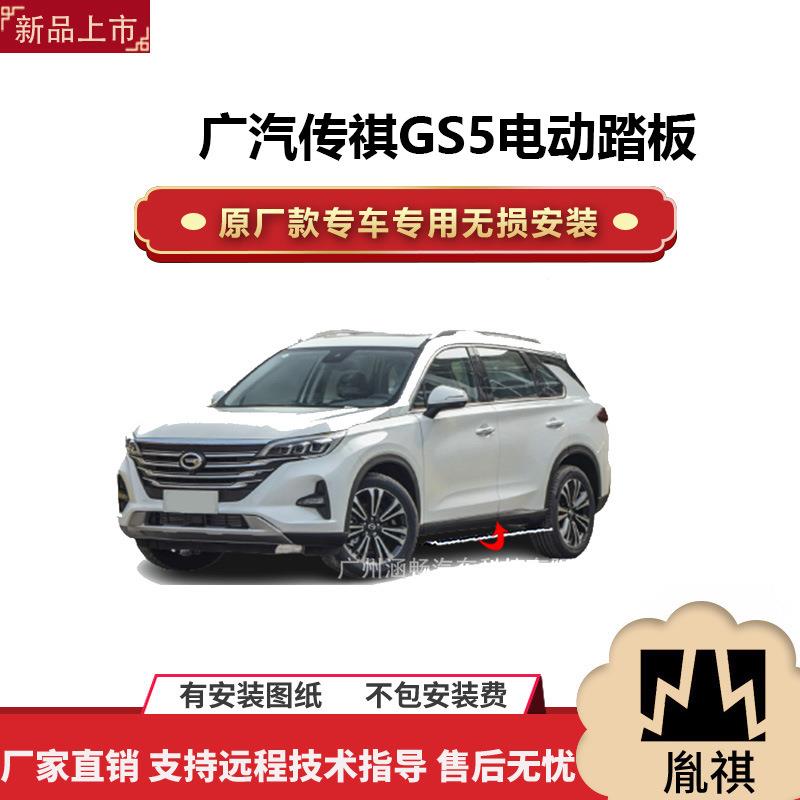 涵畅适用于4S店广汽传祺GS5电动踏板改装越野车SUV黑金流光带灯款
