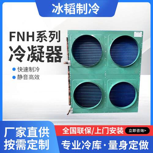 工业冷水机表冷器铜管铝翅片式冷凝器冷库制冷机组低温风冷机组