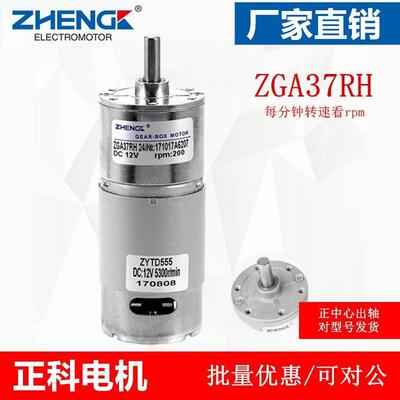 zhengke/正科电机马达ZGA37RH直流减速12V24V高扭矩电动机大功率