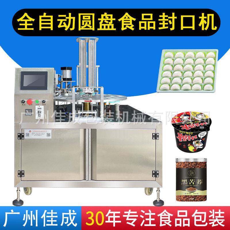 圆盘自动化封口机奶茶零食蜂蜜糖浆勺果冻龟苓膏灌装包装机