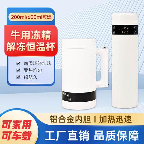 倍特双牛用冻精恒温杯车载电热冻精解冻保温杯牛用采精杯人工配种