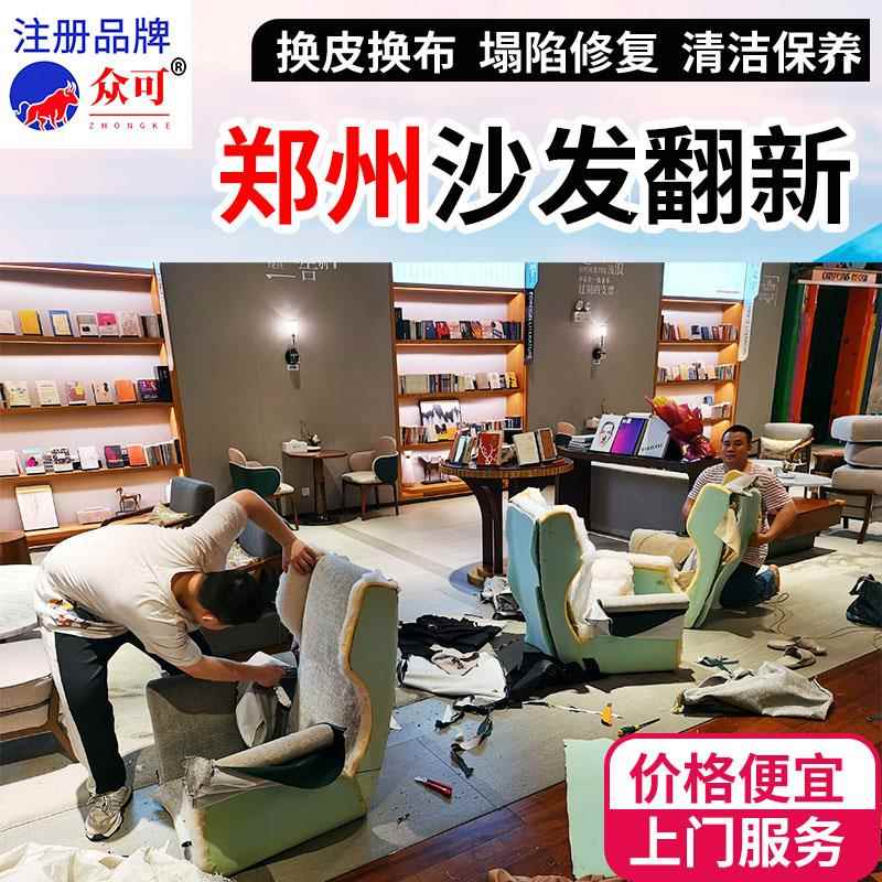郑州沙发翻新换皮修复补餐椅床头掉皮包皮布欧式真皮维修上门服务
