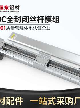 恒东170C全封闭丝杆模组滚珠滑台直线模组电动螺杆滑轨传动工作台