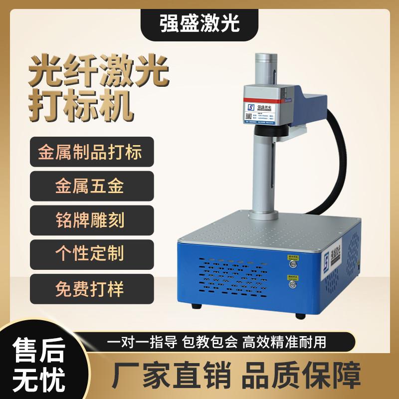 强盛激光光纤打刻机 金属 石头 硬质塑料 合金 pVC 陶瓷 铭牌