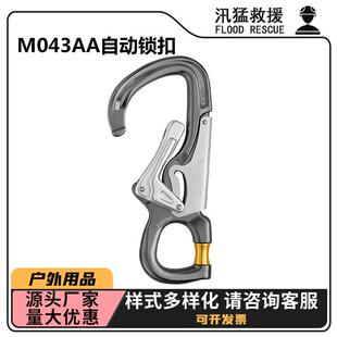 探洞攀树主锁挂钩多用途M043AA自动锁扣防坠落安全绳钩攀岩主锁