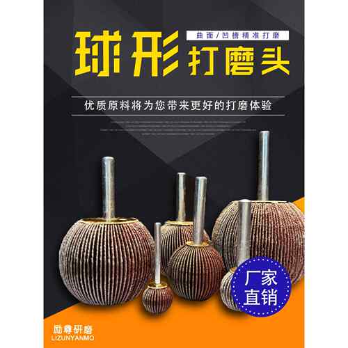 带柄叶轮球形打磨头电动打磨头打磨抛光轮不锈钢砂砂布打磨头