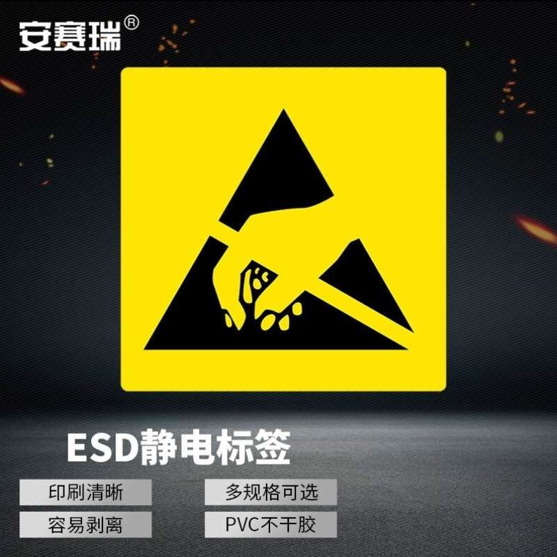 安赛瑞ESD静电敏感标签PVC不干胶防静电警示标识贴纸55cm无字款