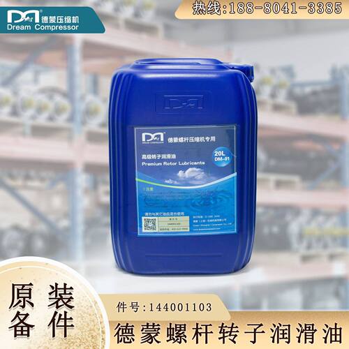 螺杆空压机冷却液 德蒙专用螺杆空压机润滑油 DM-01型号144001103