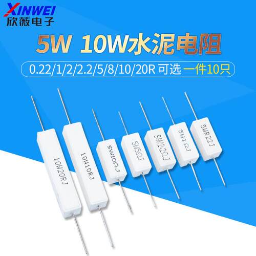 5W10W水泥电阻0.22/1/2/2.2/5/8/10/20R ΩJ RJ 欧 陶瓷 5%电阻器