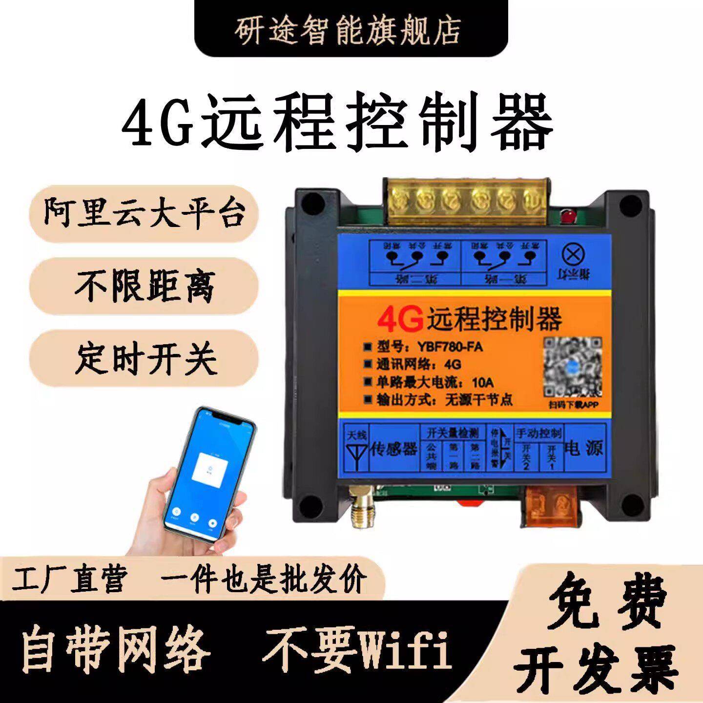 4G远程手机云智能220v380v遥控电机开关水泵灯电源定时无线控制器