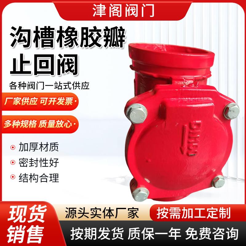 沟槽橡胶瓣止回阀 H84X-16Q型逆止阀卡箍连接 旋启式