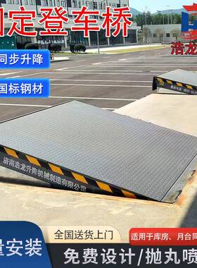 固板定式登车桥8吨集装箱月调ALM节斜坡装板卸物流仓车储固台定登