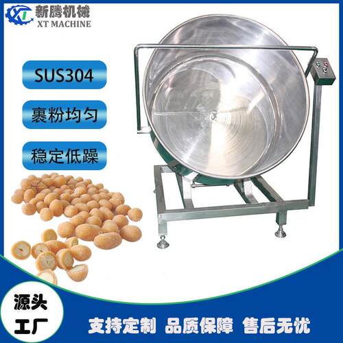 全自动花生批次涂层机玉米片腰果瓜子仁体裹衣机用于坚果加工