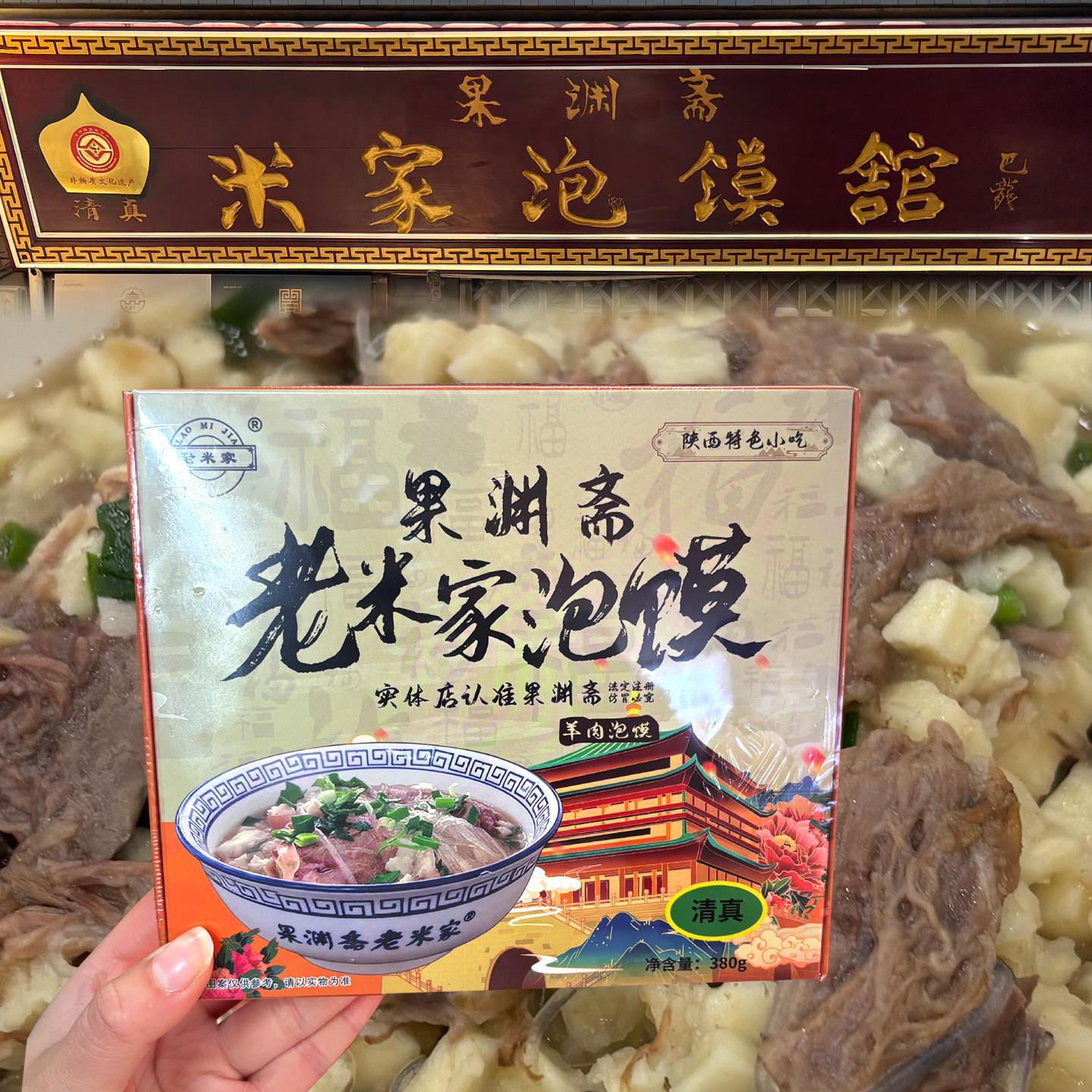 西安美食代购 果渊斋老米家牛羊肉牛肉泡馍小炒半成品装特产代买