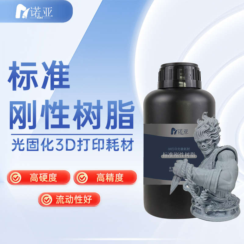 诺亚3D打印机耗材质感刚性光固化树脂低气味易成型LCD光敏树脂