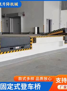仓库冷库物流运输装卸货平台固定式登车桥集装箱固定式登车桥