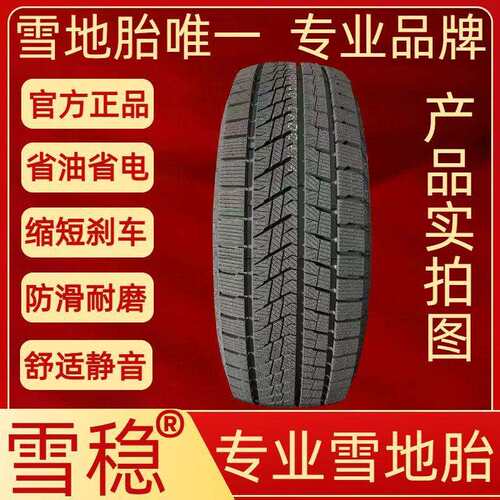 雪地胎155/165/175/185/195/205/215/50/55/60/65/70R14R15R16R17