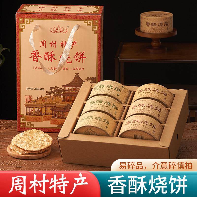 山东特产周村香酥烧饼薄脆休闲零食芝麻饼咸味甜味混合420g礼盒装