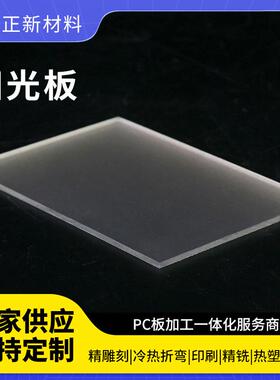 现货供应PC磨砂板白色透明PC磨砂板坚固耐用聚碳酸酯磨砂板