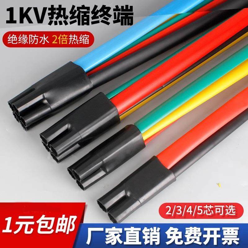低压1kv热缩终端头电缆电线热缩附件10-400平方二三四五芯绝缘管
