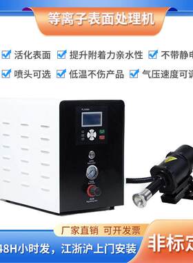 等离子表面处理机塑料金属玻璃印前低温直喷旋转平台式清洗设备