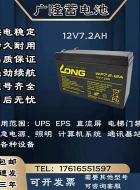 LONG广隆蓄电池WP 12V7.2AH直流屏 通讯 消防 UPS/EPS电源