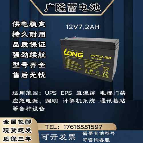 LONG广隆蓄电池WP 12V7.2AH直流屏 通讯 消防 UPS/EPS电源