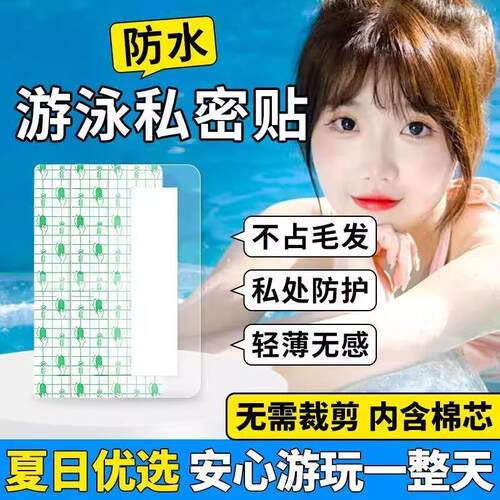 Swimming Intimate Patches for Women - Waterproof Protection