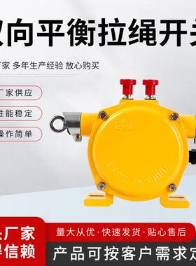 ZGLS-ST-S双向平衡拉绳开关(手动)皮带机输送带安全拉线急停