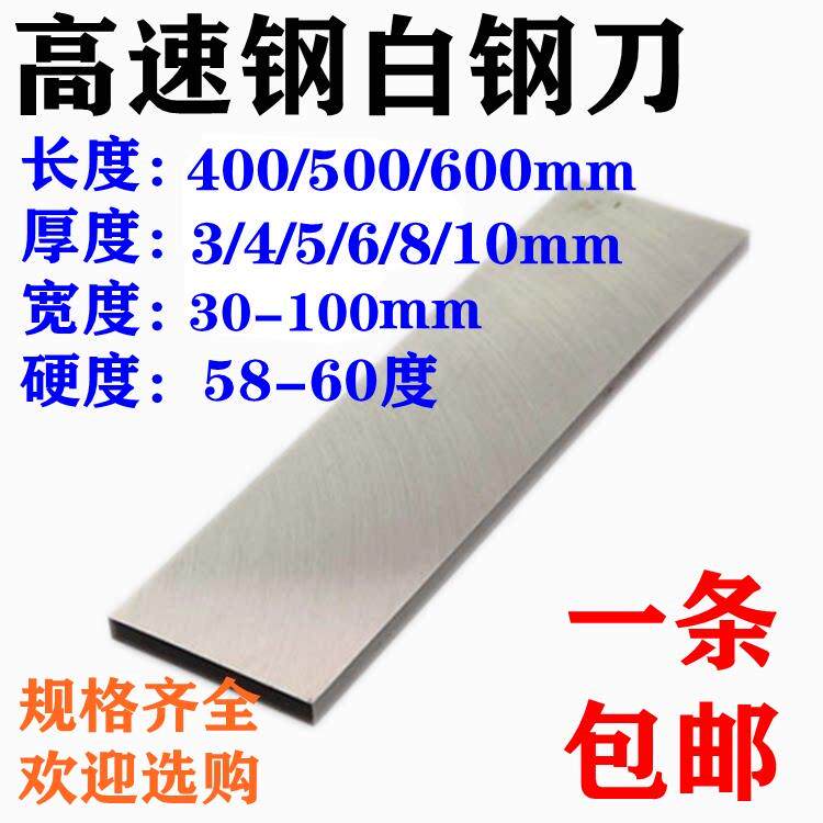 高速网刀片白钢扁车刀切刀刀条白钢刀HSS雕刻刀400/500/600包邮