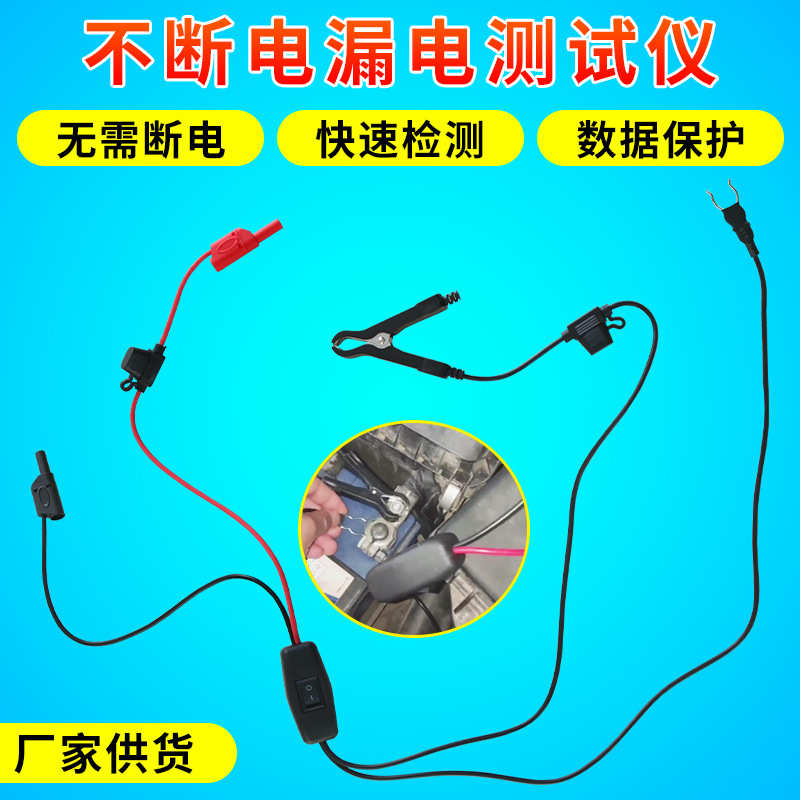 不断电汽车漏电检测仪 汽车暗电量测试工具 寄生电流检测漏电工具