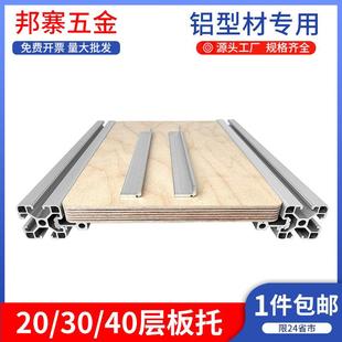 铝挤型材料层板托 托支架2020外侧板材3030固定件桌面木板框架404