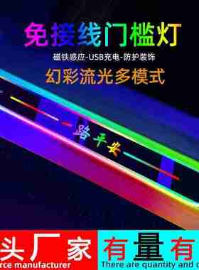LED流光车门迎宾踏板氛围灯免接线呼吸灯无线感应灯汽车门槛条