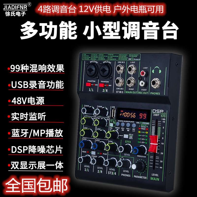 嘉迪声4路调音台专业小型录音蓝牙12V四路调音台户外99数字混响