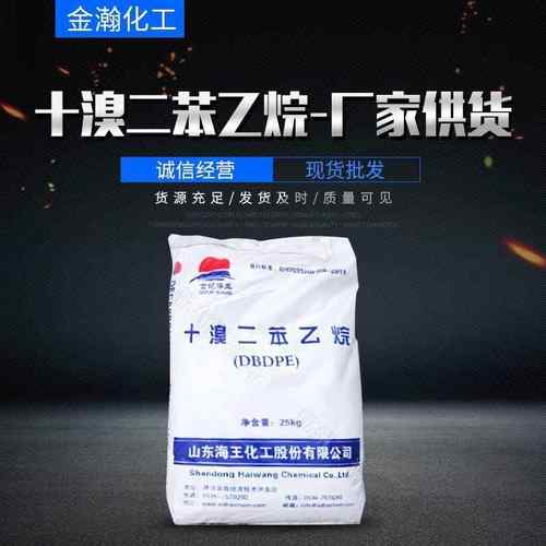 工业级烷I型阻燃pc阻燃剂工程塑料橡胶环保用阻燃剂十溴二苯乙烷