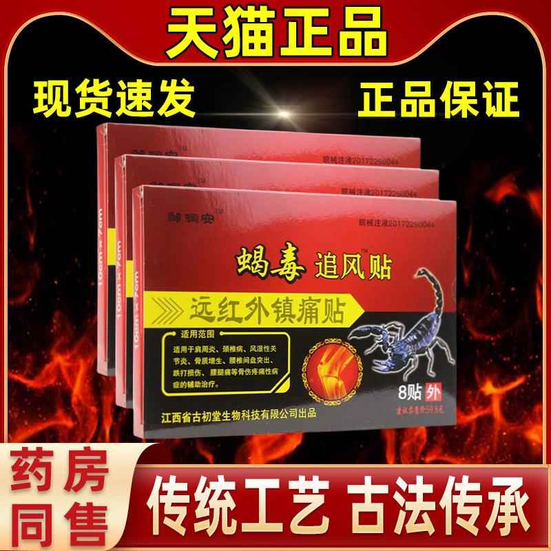 蝎毒追风CQB腰贴远红腿伤湿膏贴关节肩周贴颈椎外腰椎疼透骨专用