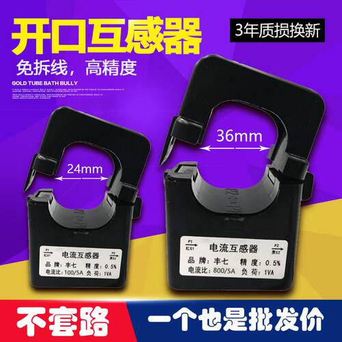 丰七24MM孔径开口开合式电流互感器100A/200A/300/400/5A厂家直销