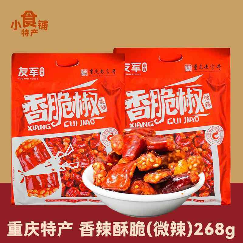 重庆特产友军香脆椒268g微辣花生辣椒零食即食下酒菜送人真空袋装