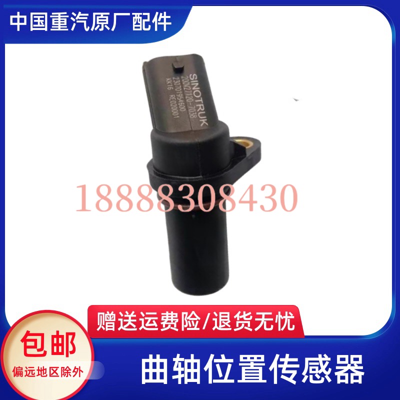 重汽汕德卡C7H G7豪沃T7H T5G MAX TH7曲轴凸轮轴转速位置传感器
