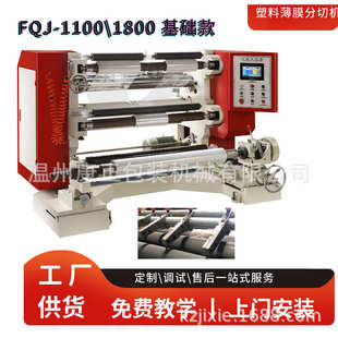 全自动分切复卷机  pvc分切机 瑞安分切机厂家供应FQJ-1800