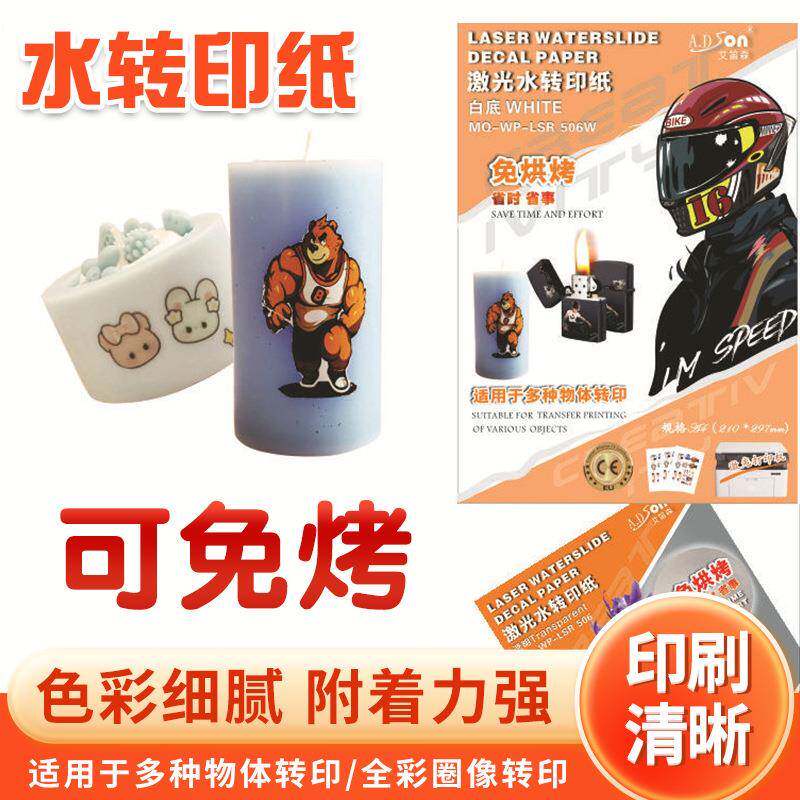 A4激光水转印纸免烘烤激光水转印纸全彩图像转印DIY办公耗材