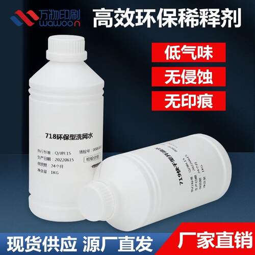 网版印刷洗网水开 油水丝网印刷783慢干水抹字水718 钻孔剂油墨稀
