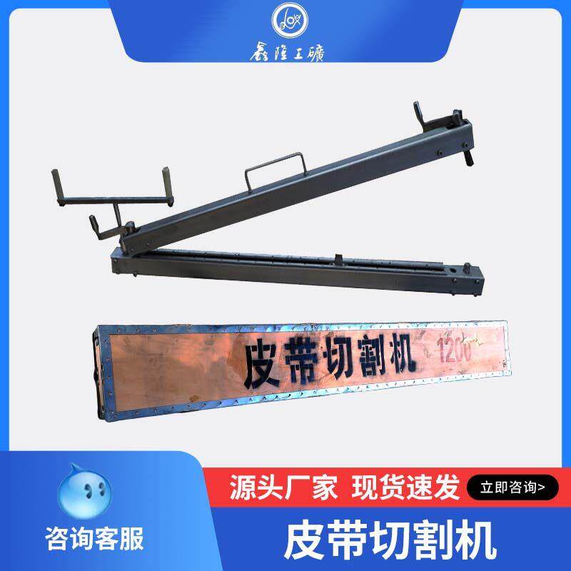 矿用皮带割皮机 1.2米铡刀式皮带切割机矿用输送带皮带割皮机手动