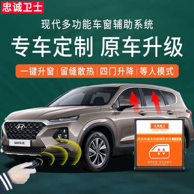 忠诚卫士现代名图新途胜悦动IX25朗动瑞纳领动改装一键自动升窗器