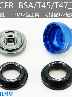 HSCER自行车陶瓷中轴原厂拆卸安装工具 BSA/ITA/T45/T47 10齿12齿