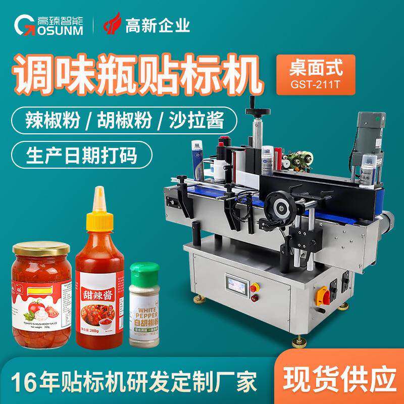 调味品瓶子专用贴标机辣椒粉胡椒粉沙拉酱番茄酱圆瓶自动贴标机厂