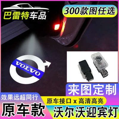 适用于沃尔沃车门迎宾灯V40/60/S60/80/90L/XC40/60/90定制图案
