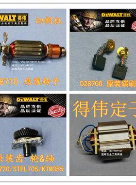 DEWALT得伟切割机转子配件D28730/28720/28710/28700定子碳刷齿轮