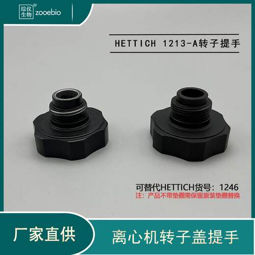 HETTICH离心WDA2机转手子盖提-手1213A可用货号146转子提海蒂诗把