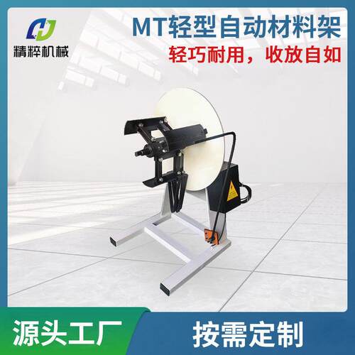 厂家直供MT轻型自动材料架非标滚轮送料机冲床卷材周边送料设备